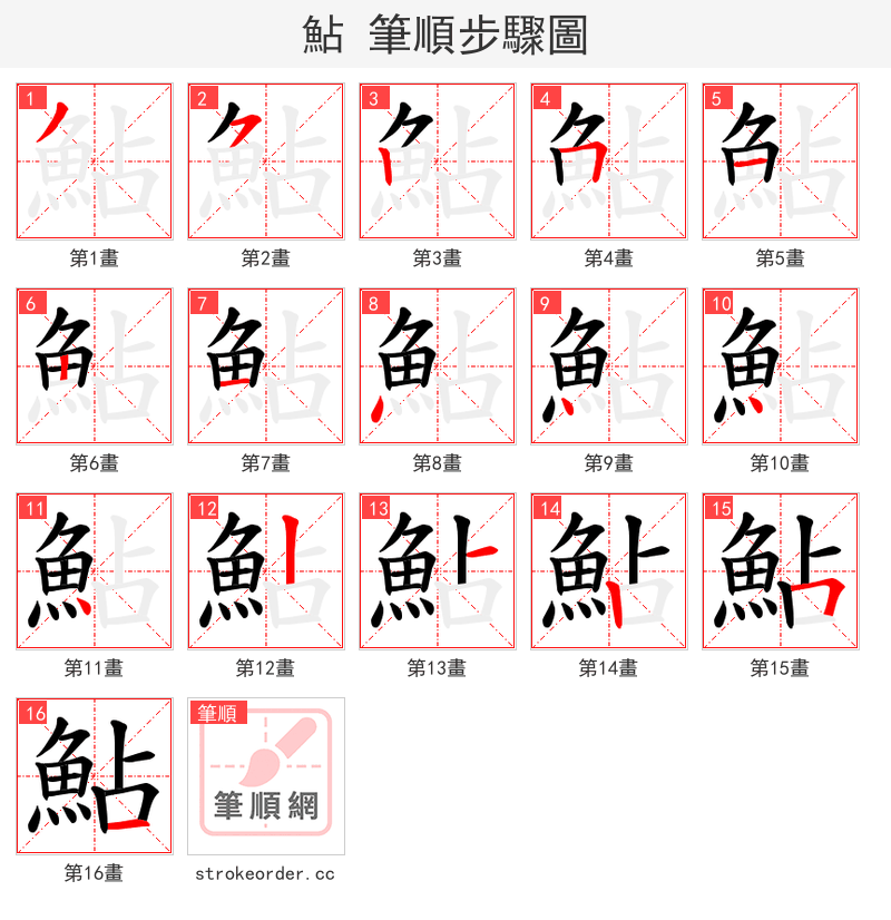 鮎 的笔顺分步演示（一笔一画写字）