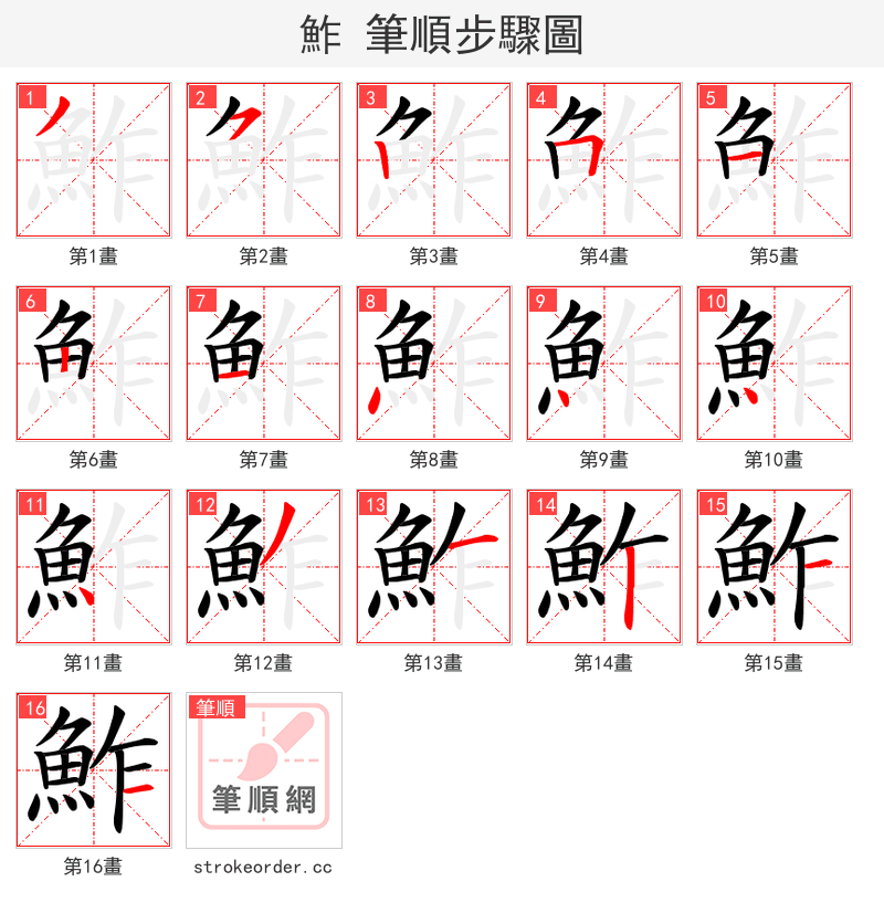 鮓 的笔顺分步演示（一笔一画写字）