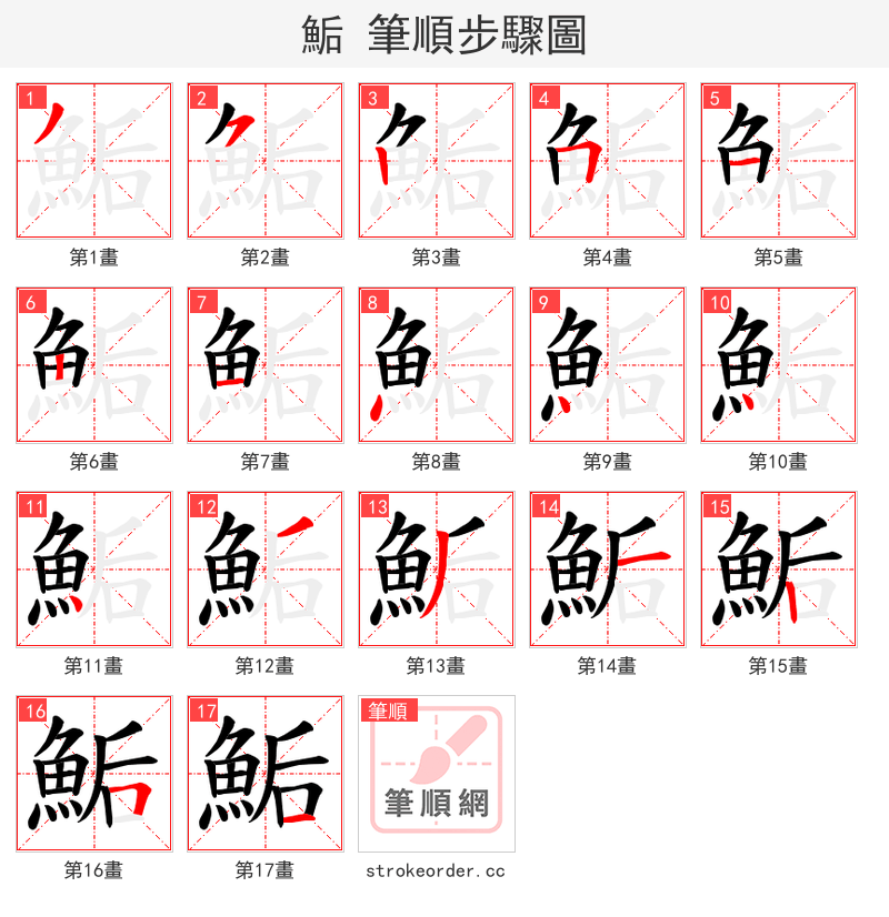 鮜 的笔顺分步演示（一笔一画写字）
