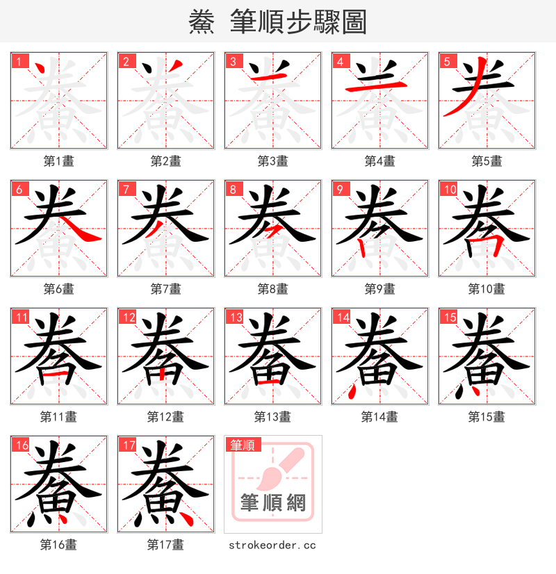鮝 的笔顺分步演示（一笔一画写字）