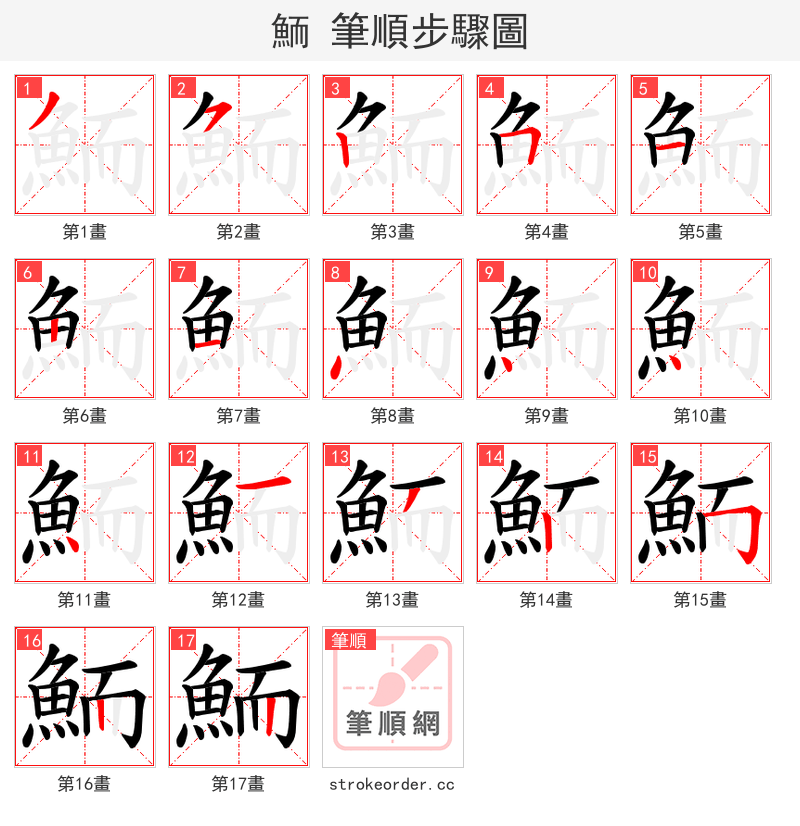 鮞 的笔顺分步演示（一笔一画写字）