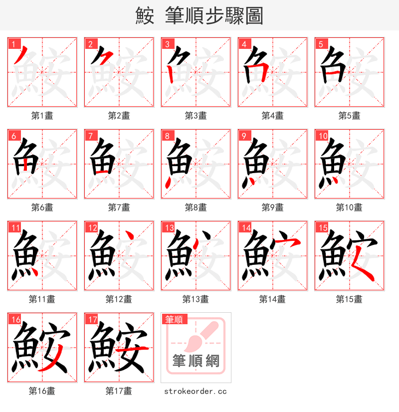 鮟 的笔顺分步演示（一笔一画写字）