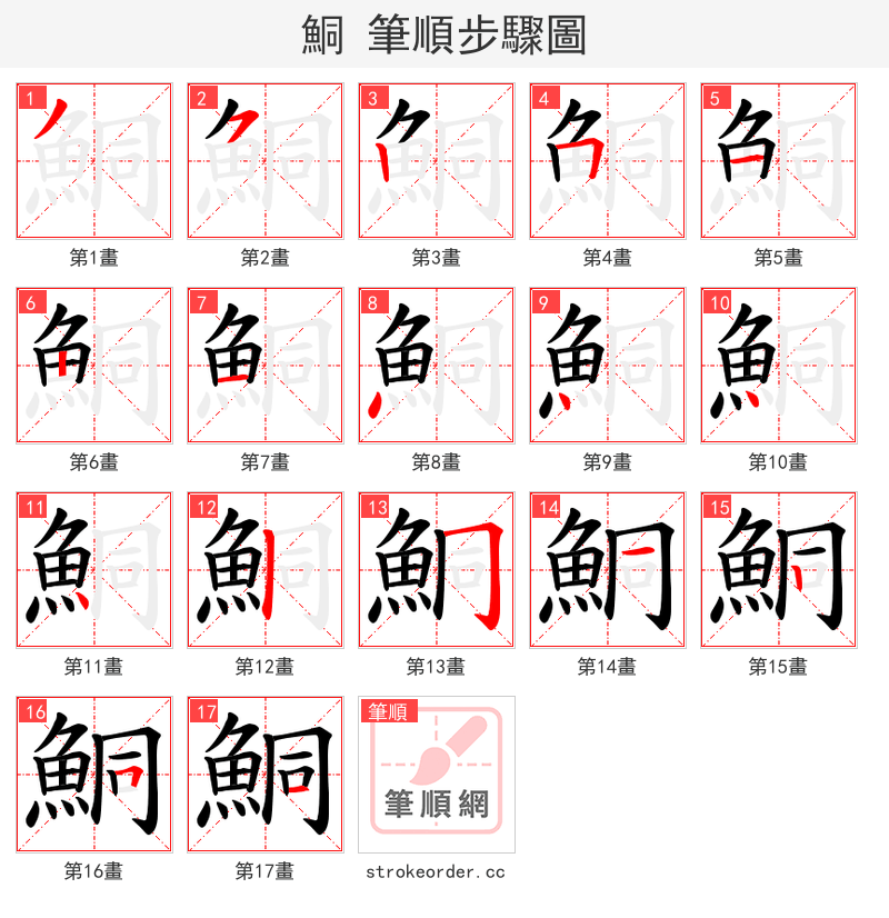 鮦 的笔顺分步演示（一笔一画写字）