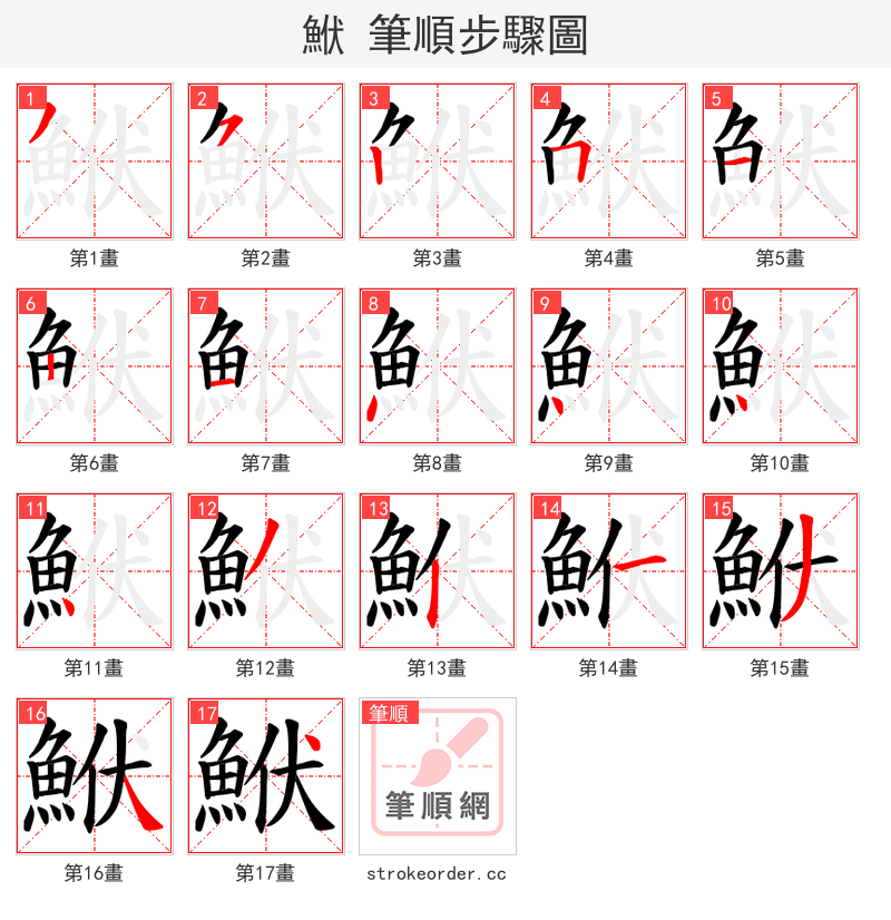 鮲 的笔顺分步演示（一笔一画写字）
