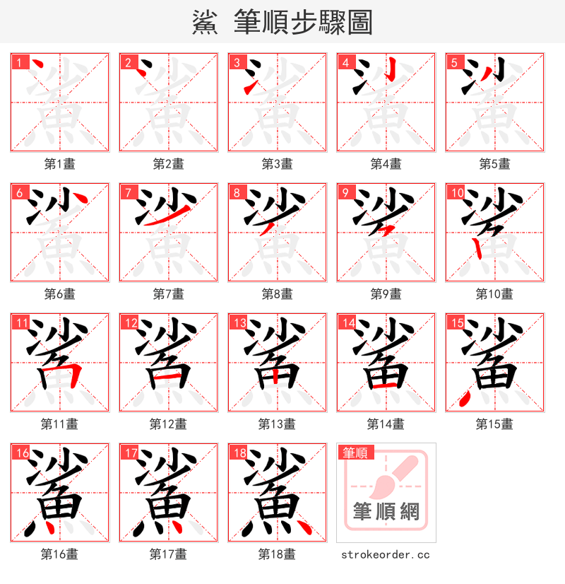 鯊 的笔顺分步演示（一笔一画写字）