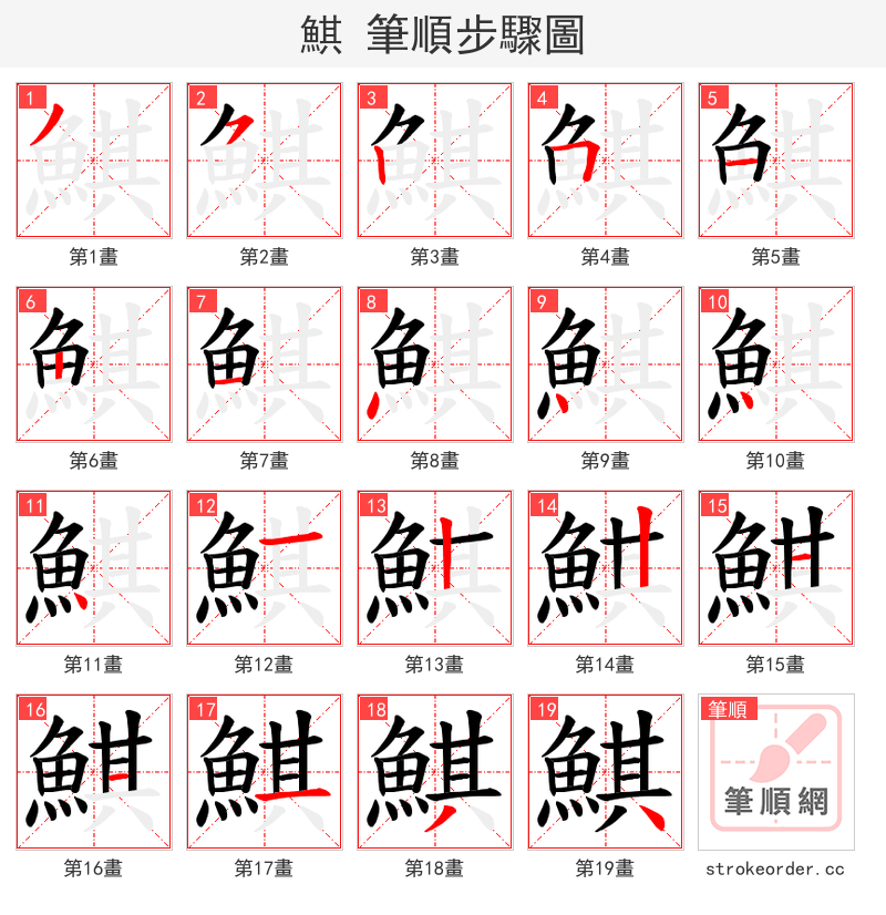 鯕 的笔顺分步演示（一笔一画写字）