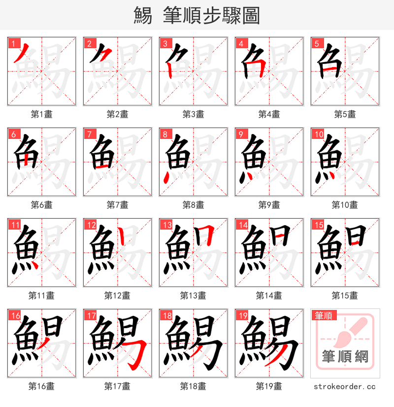 鯣 的笔顺分步演示（一笔一画写字）