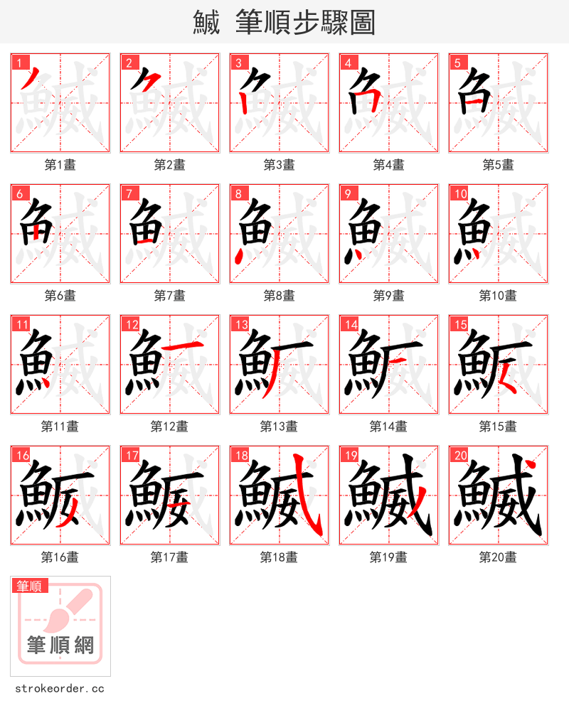 鰄 的笔顺分步演示（一笔一画写字）