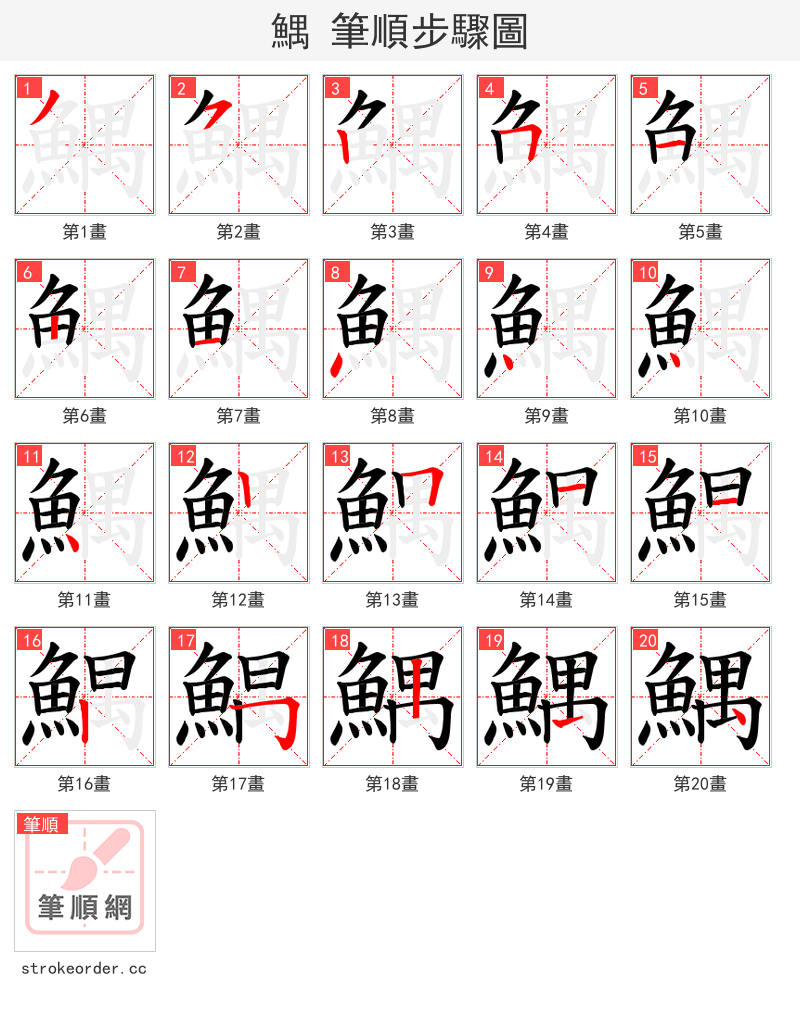 鰅 的笔顺分步演示（一笔一画写字）