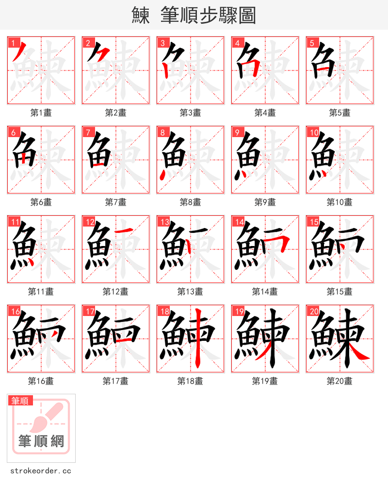 鰊 的笔顺分步演示（一笔一画写字）