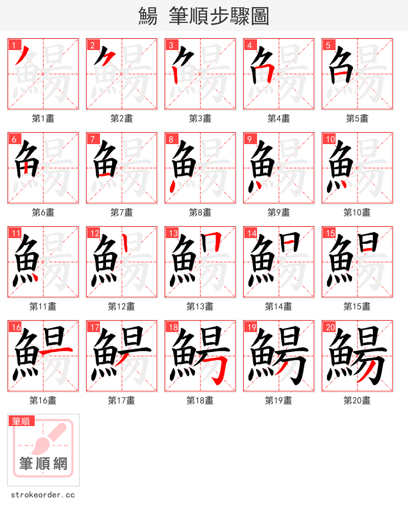 鰑 的笔顺分步演示（一笔一画写字）