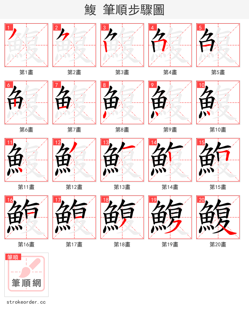 鰒 的笔顺分步演示（一笔一画写字）