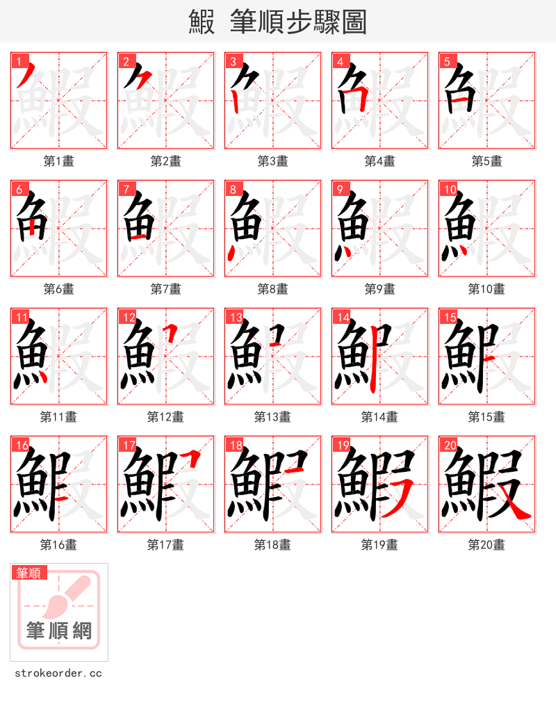 鰕 的笔顺分步演示（一笔一画写字）