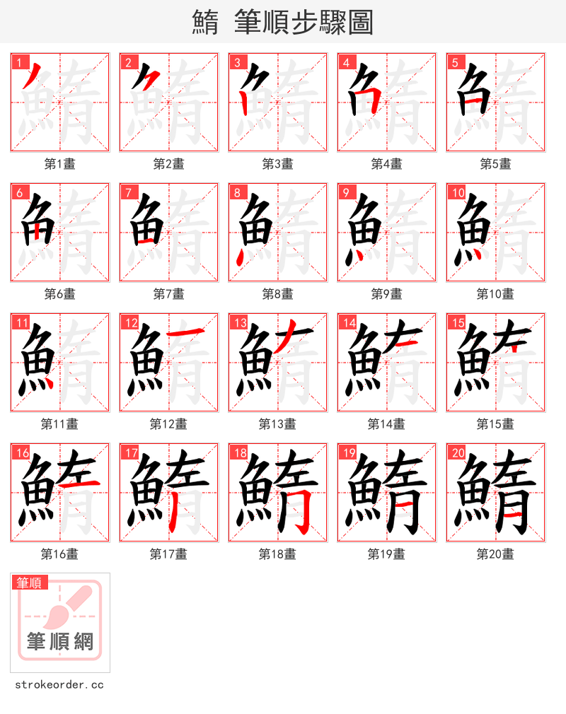 鰖 的笔顺分步演示（一笔一画写字）