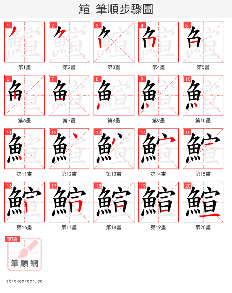 鰚 的笔顺分步演示（一笔一画写字）