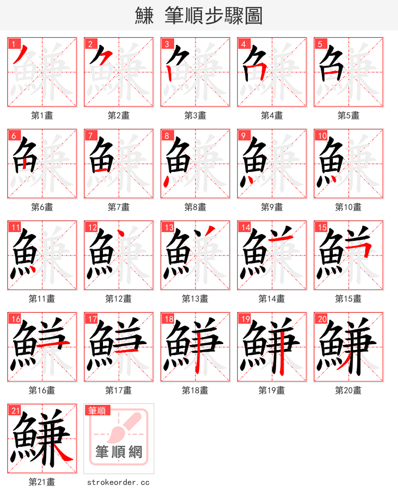 鰜 的笔顺分步演示（一笔一画写字）