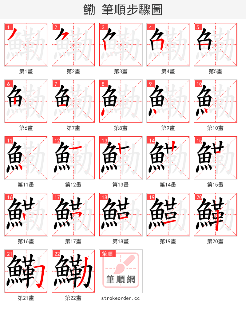 鰳 的笔顺分步演示（一笔一画写字）