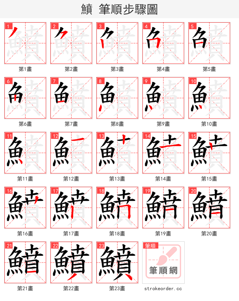 鱝 的笔顺分步演示（一笔一画写字）