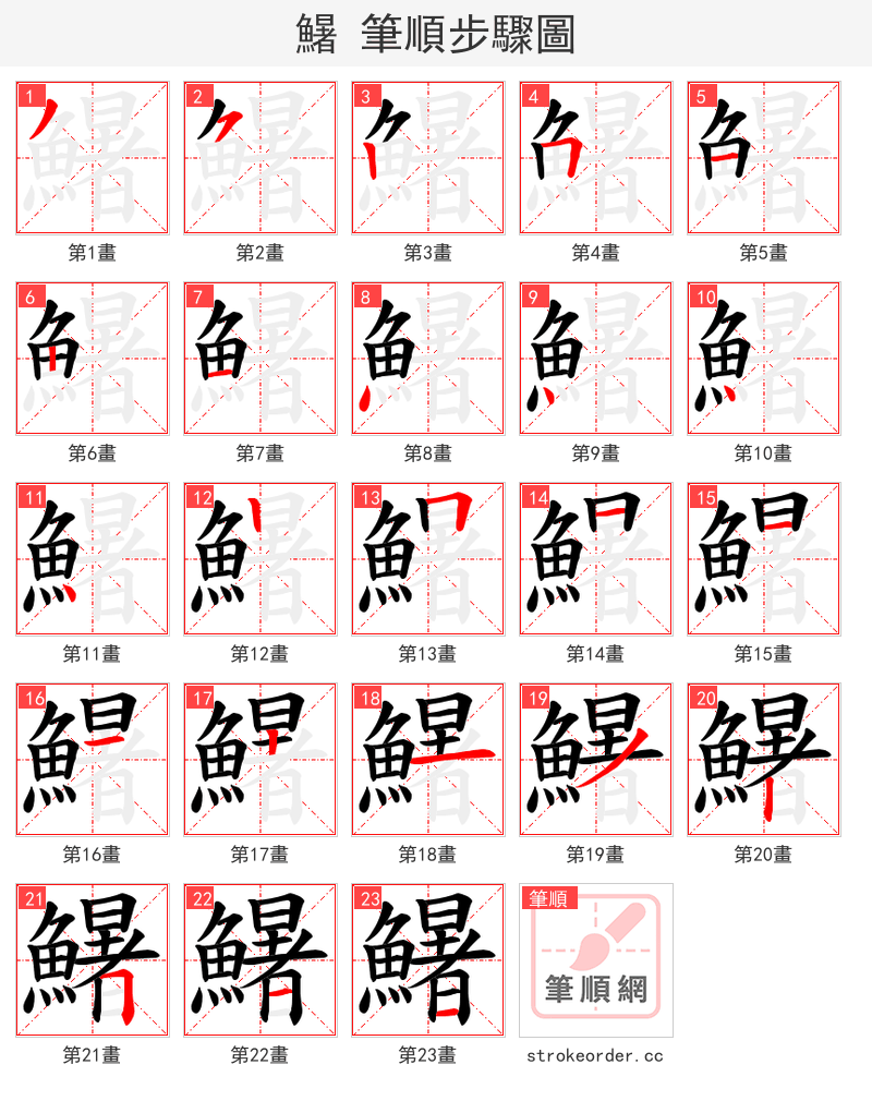 鱪 的笔顺分步演示（一笔一画写字）