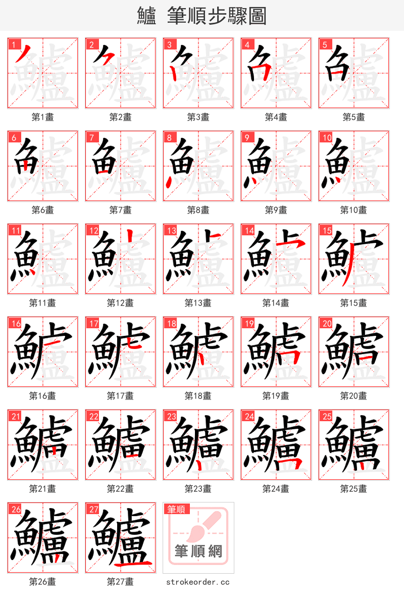 鱸 的笔顺分步演示（一笔一画写字）