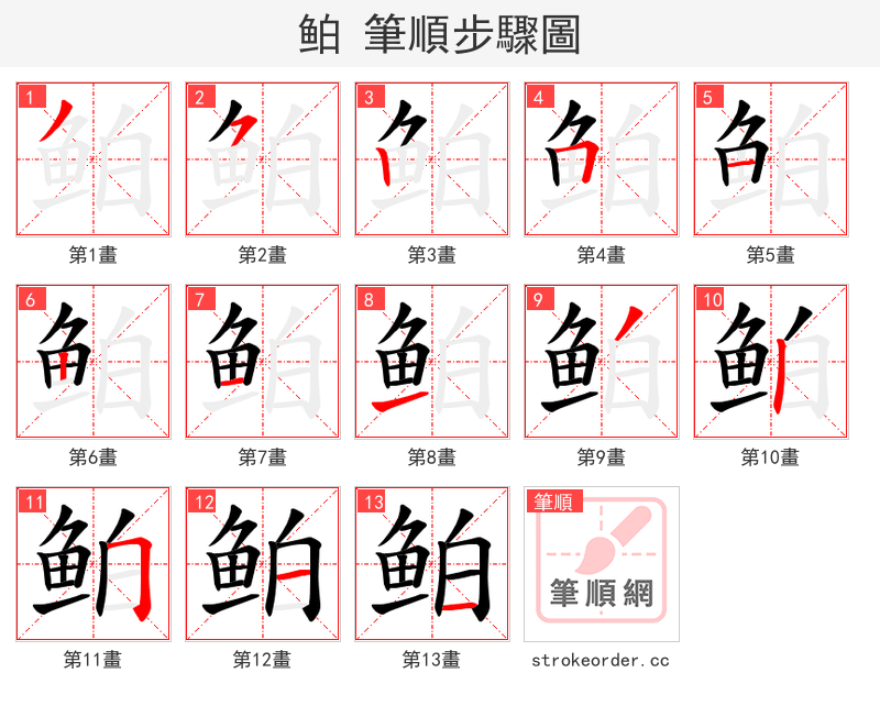 鲌 的笔顺分步演示（一笔一画写字）