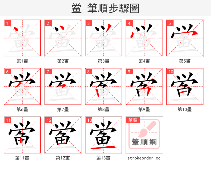 鲎 的笔顺分步演示（一笔一画写字）