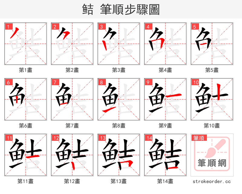 鲒 的笔顺分步演示（一笔一画写字）
