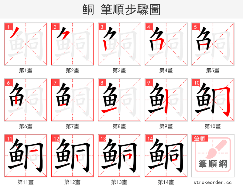 鲖 的笔顺分步演示（一笔一画写字）