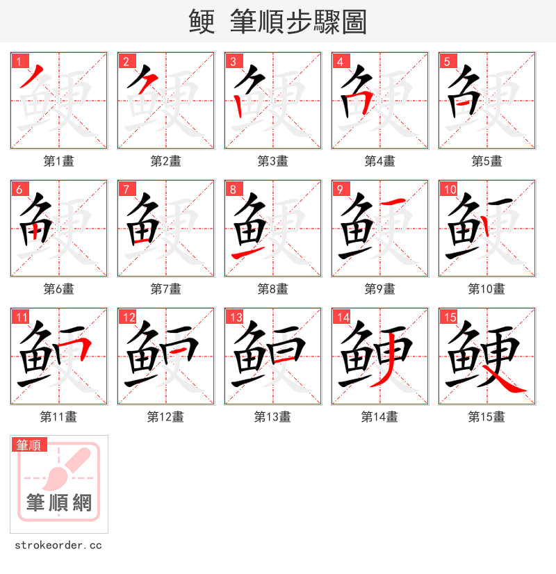 鲠 的笔顺分步演示（一笔一画写字）