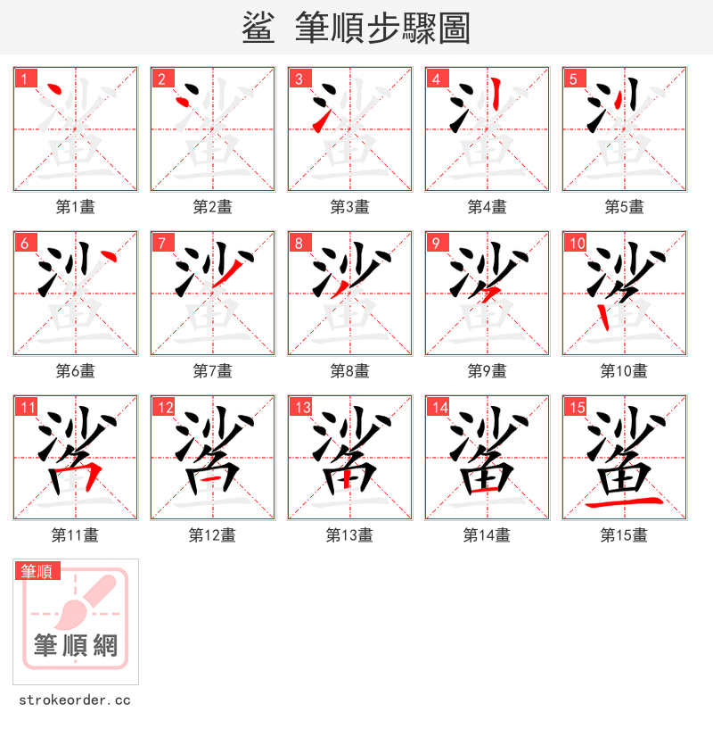 鲨 的笔顺分步演示（一笔一画写字）
