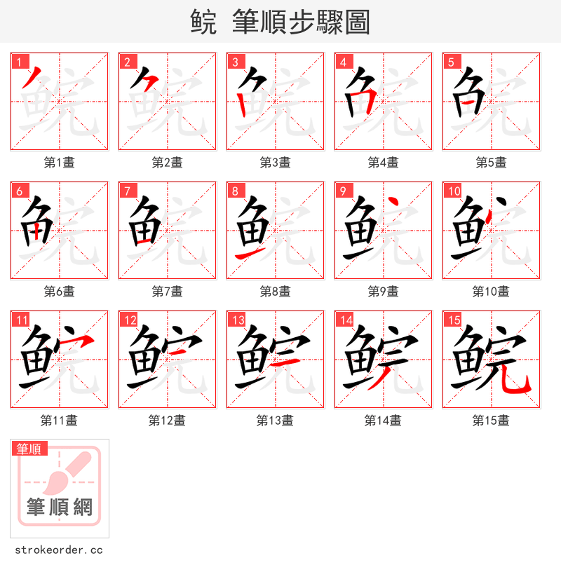 鲩 的笔顺分步演示（一笔一画写字）