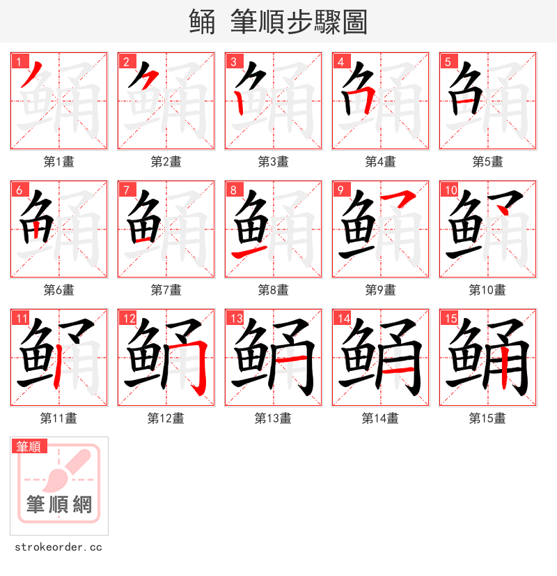 鲬 的笔顺分步演示（一笔一画写字）