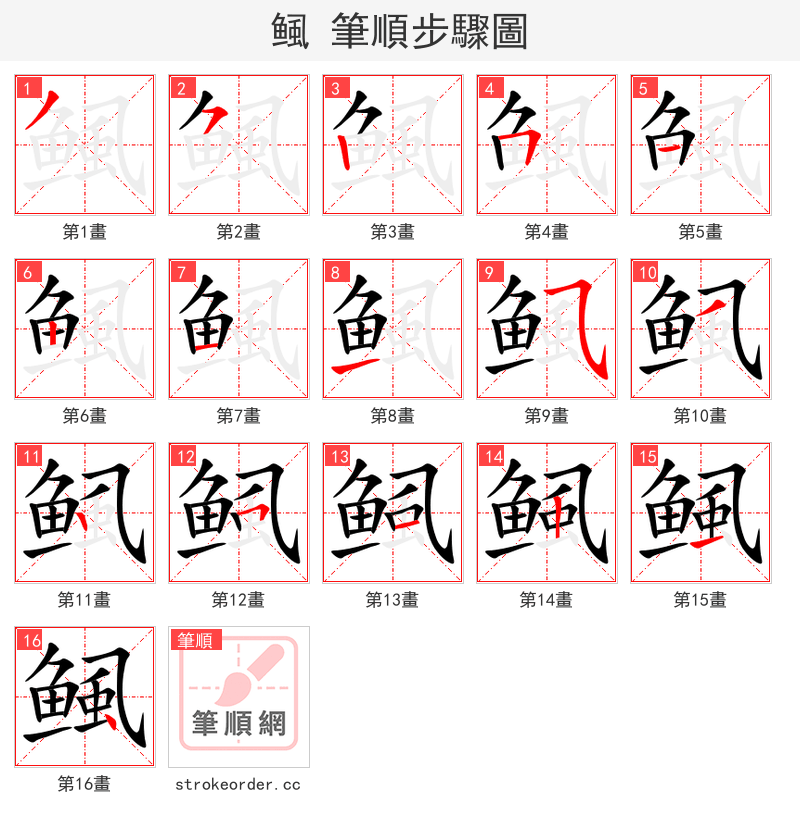 鲺 的笔顺分步演示（一笔一画写字）
