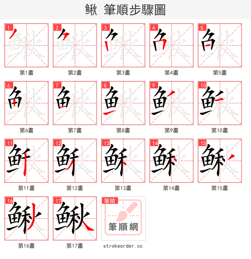 鳅 的笔顺分步演示（一笔一画写字）