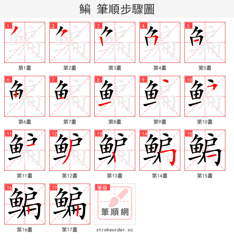 鳊 的笔顺分步演示（一笔一画写字）
