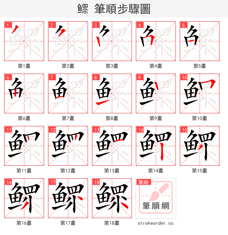 鳏 的笔顺分步演示（一笔一画写字）