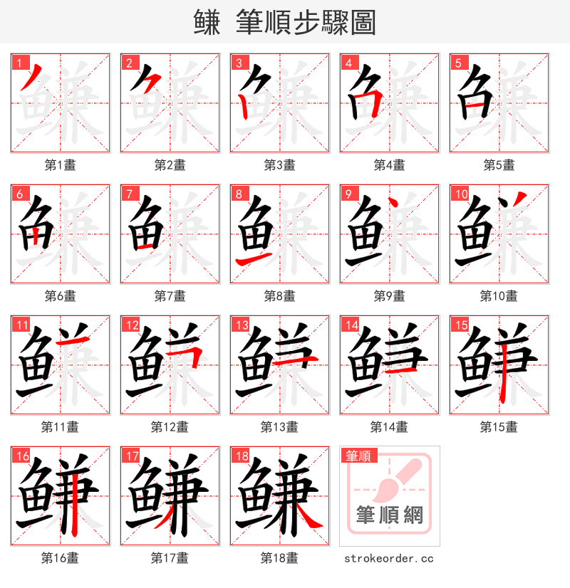 鳒 的笔顺分步演示（一笔一画写字）