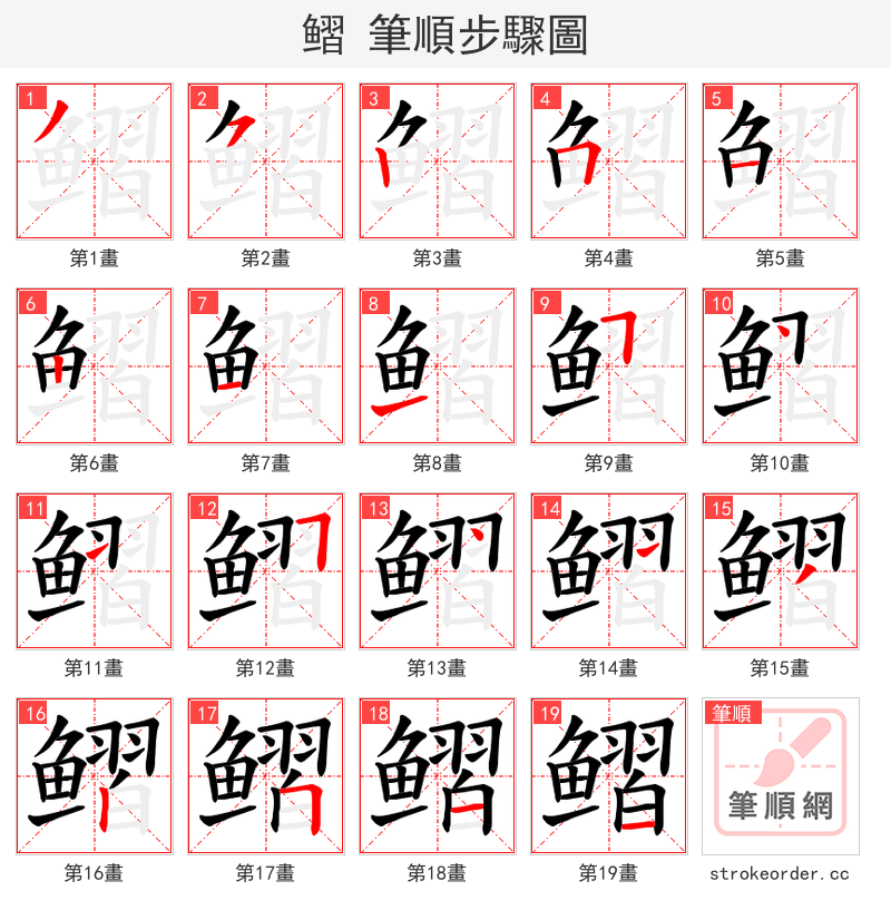 鳛 的笔顺分步演示（一笔一画写字）