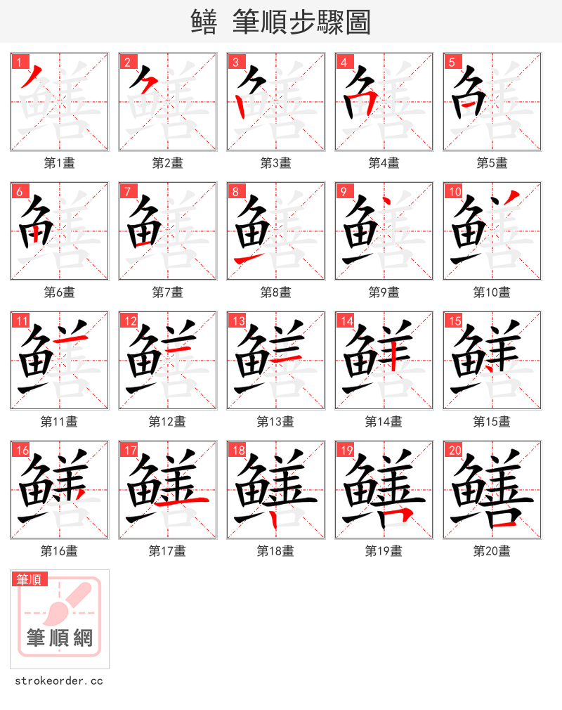 鳝 的笔顺分步演示（一笔一画写字）