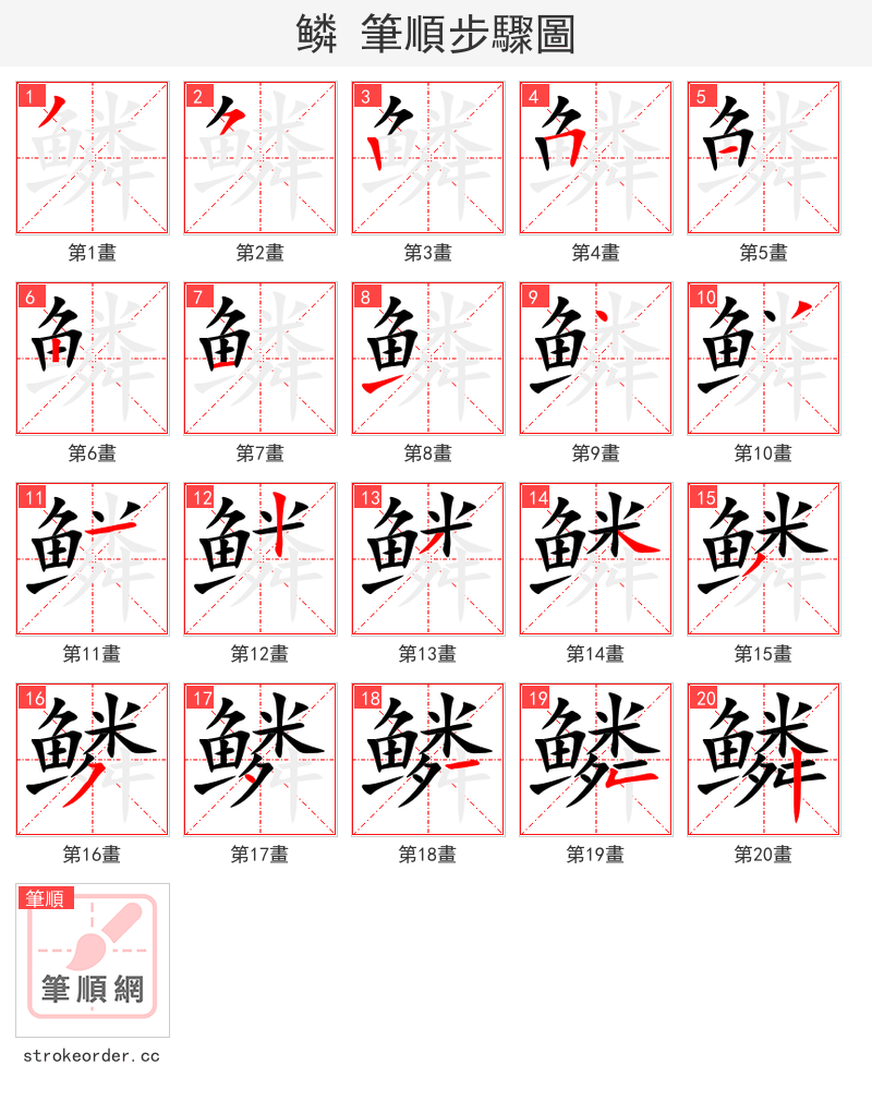 stroke order steps of 鳞