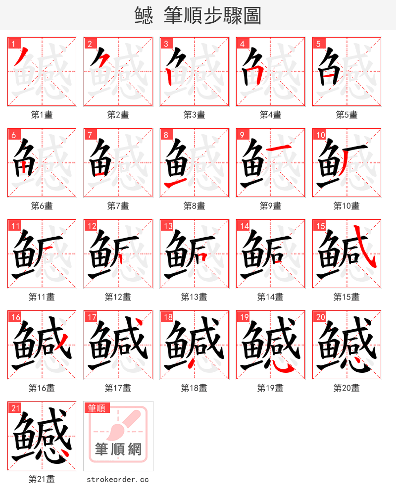 鳡 的笔顺分步演示（一笔一画写字）