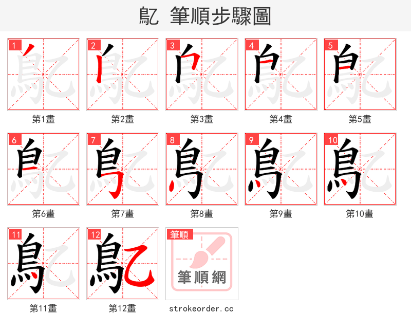 鳦 的笔顺分步演示（一笔一画写字）