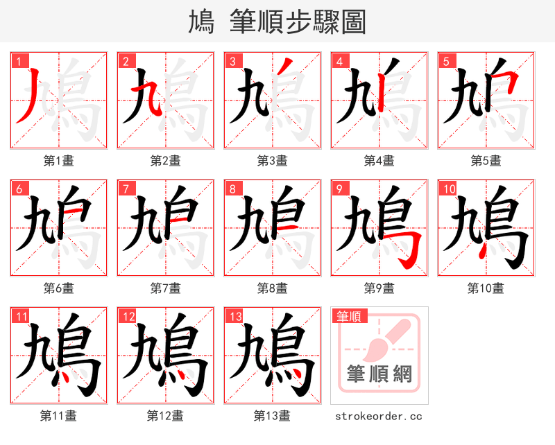鳩 的笔顺分步演示（一笔一画写字）