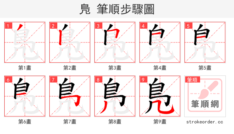 鳬 的笔顺分步演示（一笔一画写字）