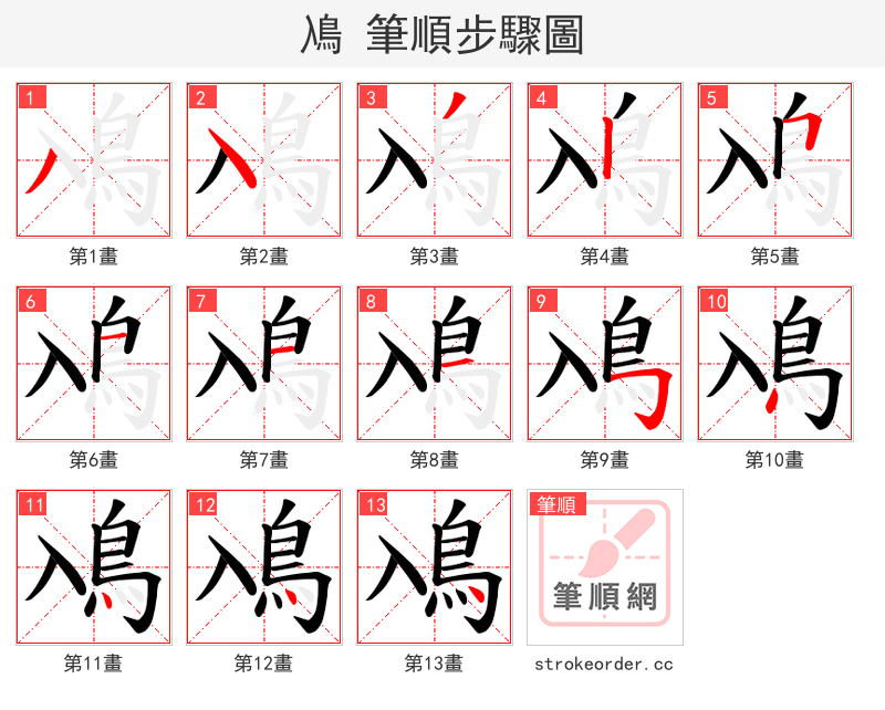 鳰 的笔顺分步演示（一笔一画写字）