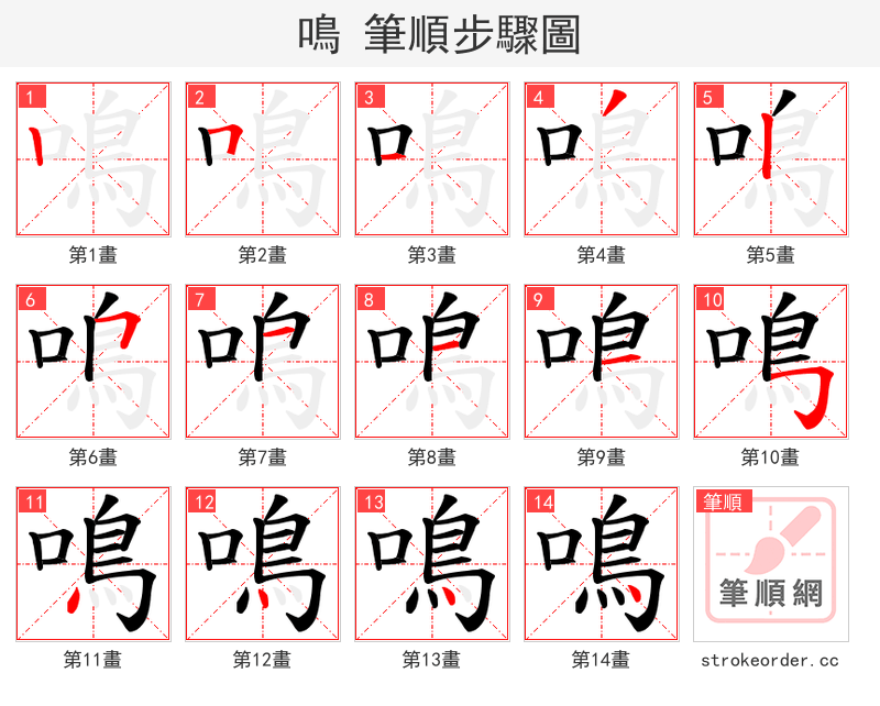 鳴 的笔顺分步演示（一笔一画写字）