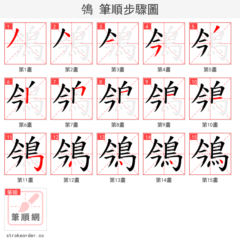 鳹 的笔顺分步演示（一笔一画写字）