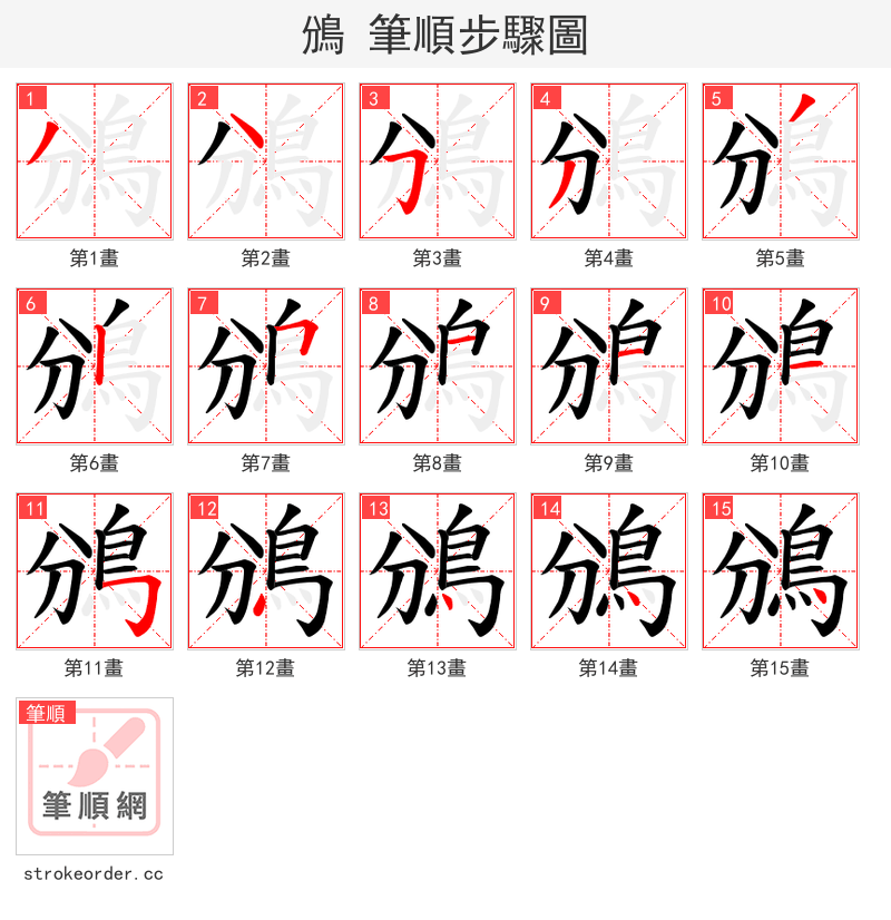 鳻 的笔顺分步演示（一笔一画写字）