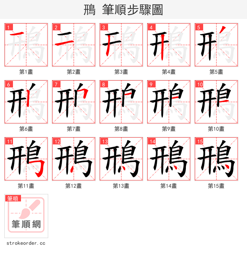 鳽 的笔顺分步演示（一笔一画写字）