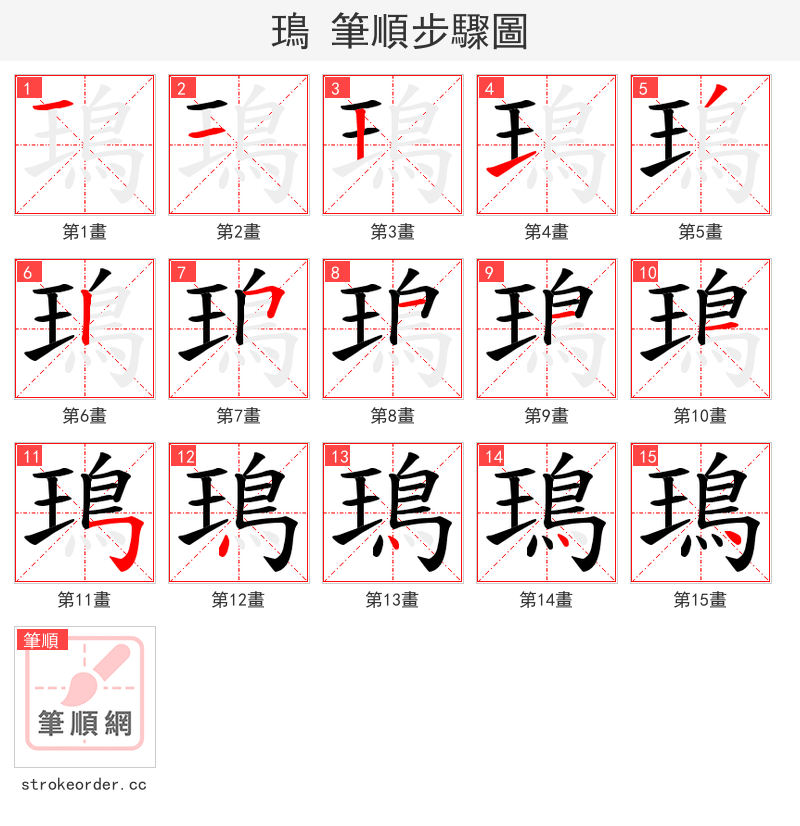 鳿 的笔顺分步演示（一笔一画写字）
